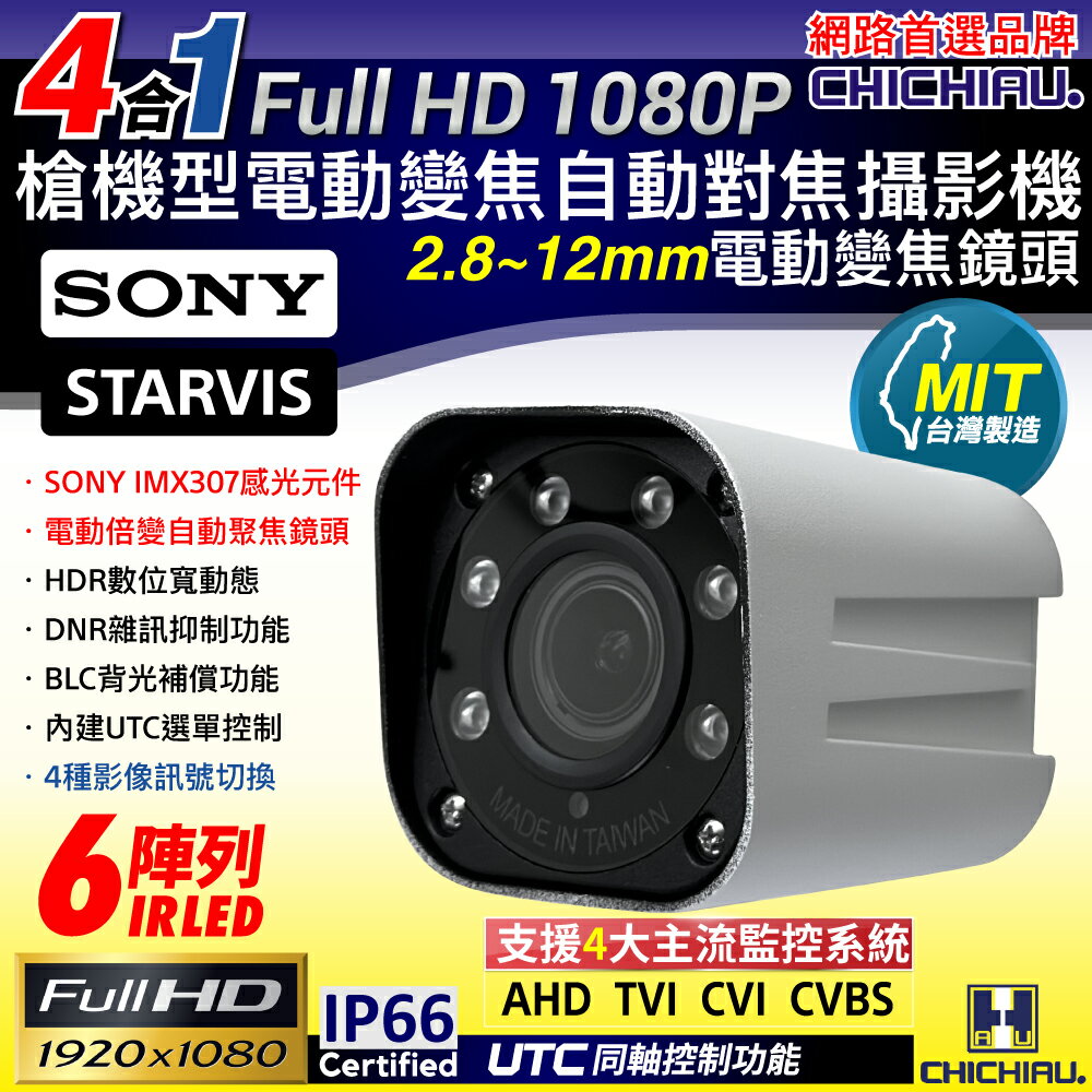 【CHICHIAU】四合一 1080P SONY 200萬槍機型電動變焦鏡頭監視攝影機 2.8~12mm SSV-1688AF
