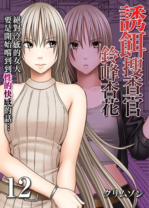 【電子書】誘餌搜查官鈴峰杏花絕對冷感的女人要是開始嚐到到性的快感的話… 12