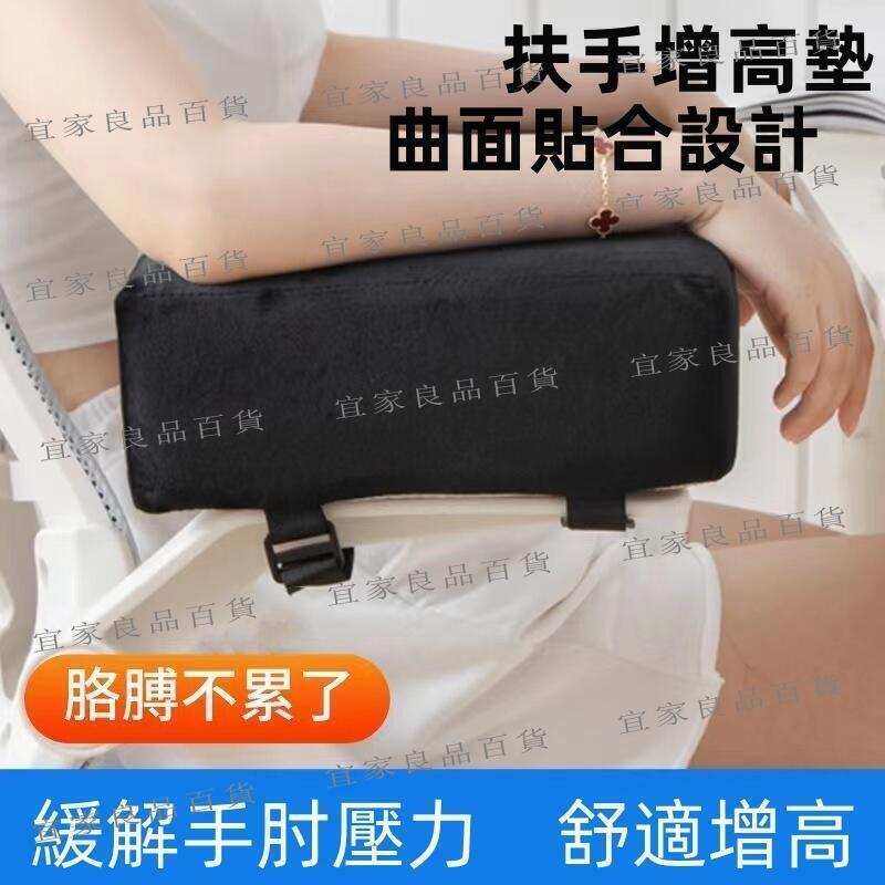 【宜家良品百貨】椅子扶手墊 辦公室電腦椅手託軟墊 電競椅手肘加高墊 座椅扶手增高墊