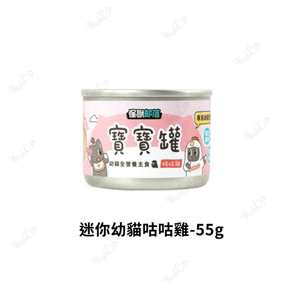 怪獸部落 寶寶無膠主食罐 寶寶罐 幼貓罐 孕母貓 腸胃 貓罐頭 貓主食罐 幼貓主食罐 55g/82g【806001】 0