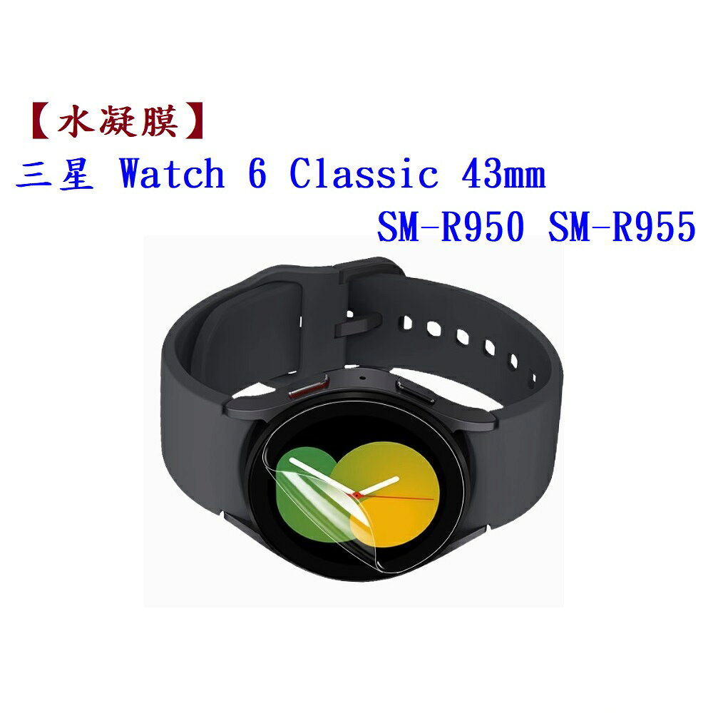 【水凝膜】三星 Watch 6 Classic 43mm SM-R950 SM-R955 保護貼 全透明 軟膜