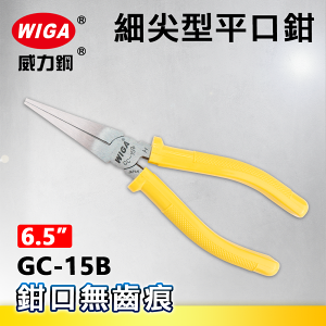 WIGA 威力鋼 GC-15B 6.5吋 細尖型平口鉗