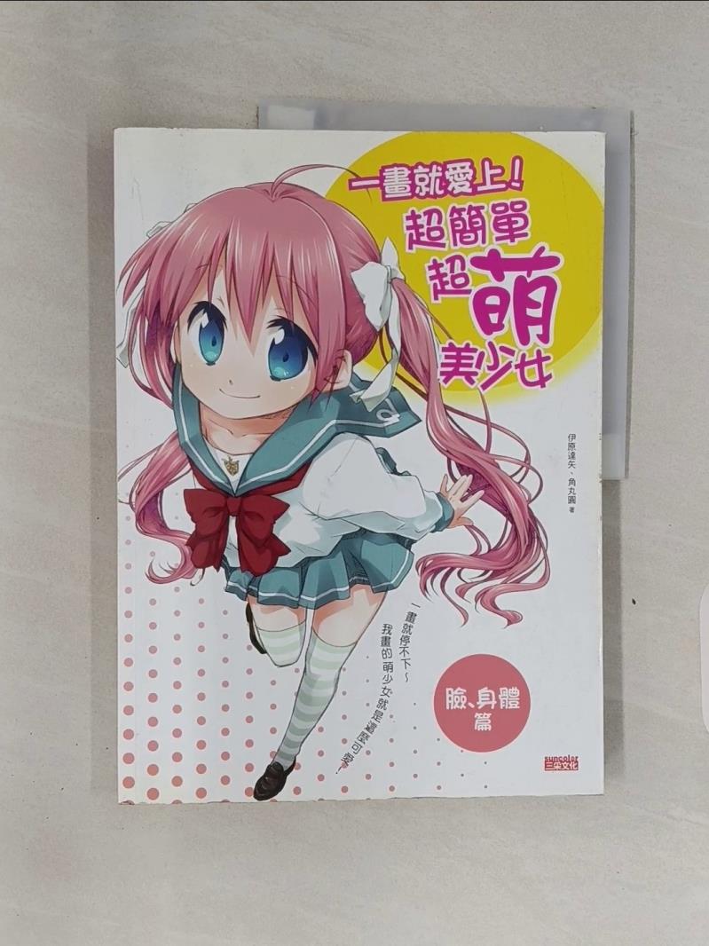 【書寶二手書T1／藝術_R7K】一畫就愛上!超簡單超萌美少女(臉、身體篇)_伊原達矢、角丸圓