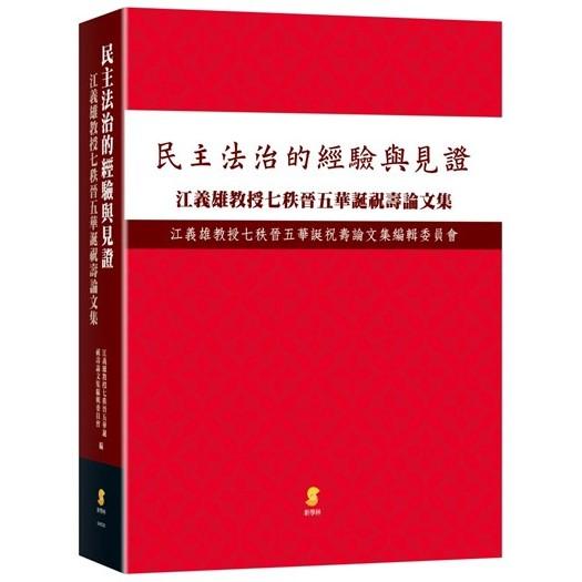 民主與法治的經驗與見證：江義雄教授七秩晉五華誕祝壽論文集 | 拾書所