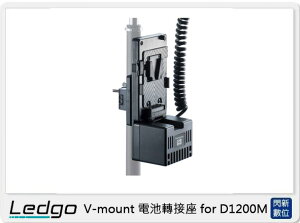 LEDGO V-mount 電池轉接座 for D1200M(D1200 M,公司貨)【跨店APP下單最高20%點數回饋】