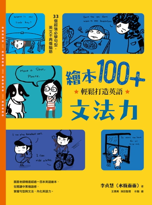 【電子書】繪本100+，輕鬆打造英語文法力 0