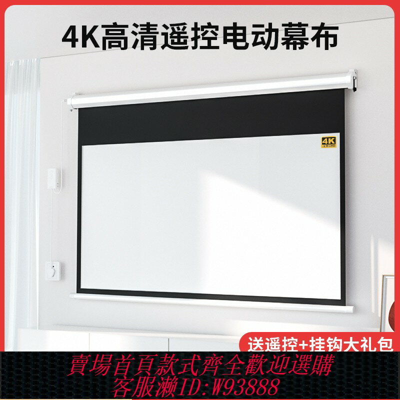{臺灣公司貨 可打統編}高畫質電動投影幕布家用遙控自動升降84寸100寸120寸4K投影儀螢幕客廳臥室壁掛吊裝家庭影院辦公抗光幕布