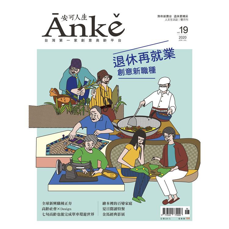 Anke安可人生6-7月2020第19期 | 拾書所