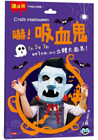 Crazy Halloween：吸血鬼立體大面具 | 拾書所