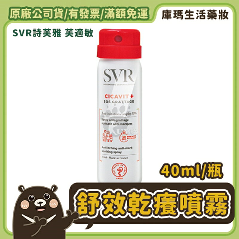 【SVR詩芙雅】SOS舒效乾癢噴霧 40ml【庫瑪生活藥妝】