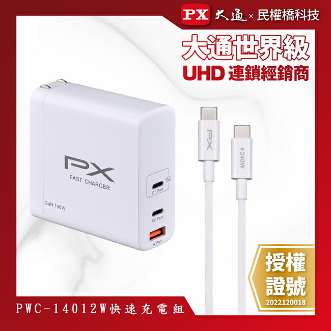 【免運費】PX大通 PWC-14012W 快充USB電源供應器 附線 140W PD3.1 氮化鎵 筆電 平板 手機