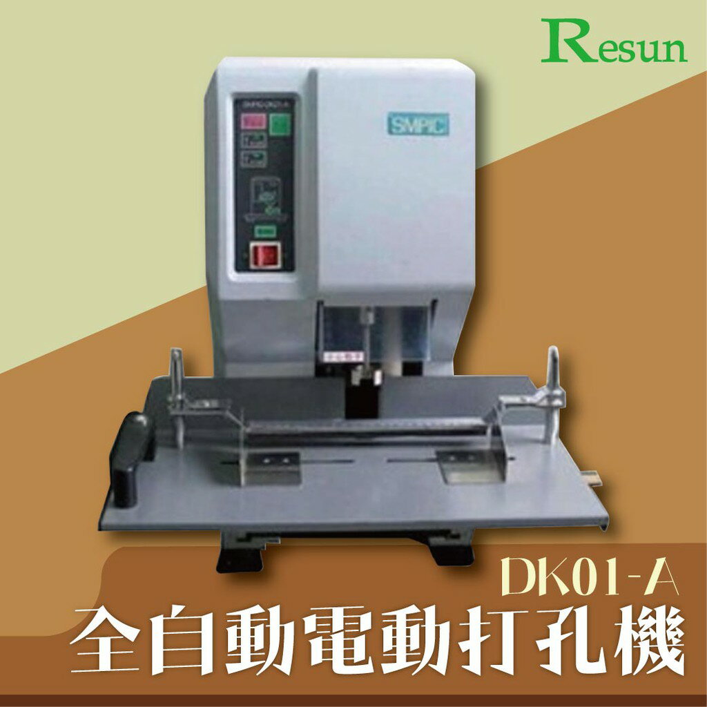 DK01-A 全自動電動打孔機 印刷 膠裝 裝訂 包裝 打孔 護貝