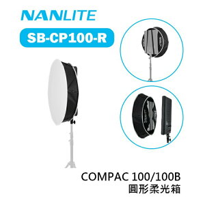 【EC數位】Nanlite 南光 南冠 SB-CP100-R 圓形柔光箱 COMPAC 100 100B 適用 柔光罩