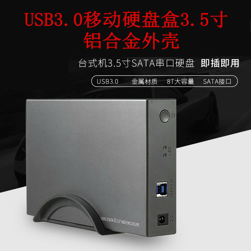 自動休眠硬碟外接盒3.5寸USB3.0移動硬盤座SATA串口免工具支持8TB