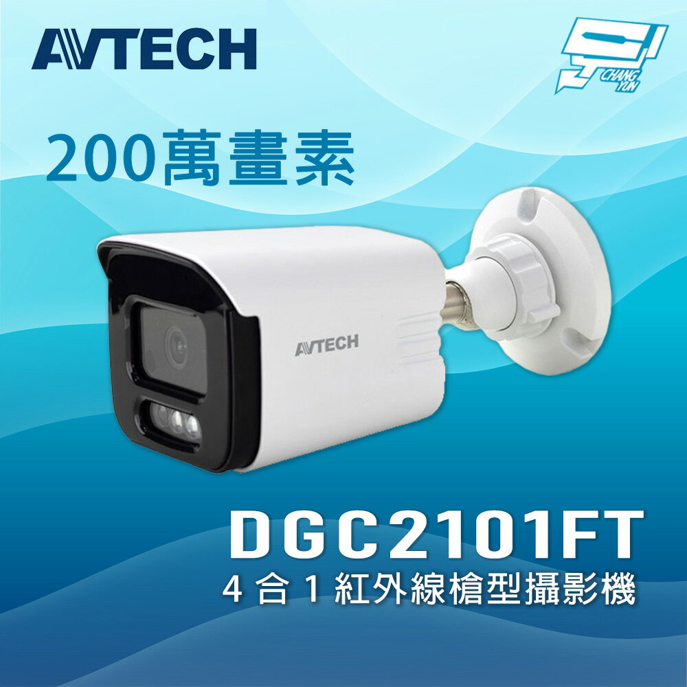 昌運監視器 AVTECH 陞泰 DGC2101FT 200萬畫素 4合1 紅外線槍型攝影機