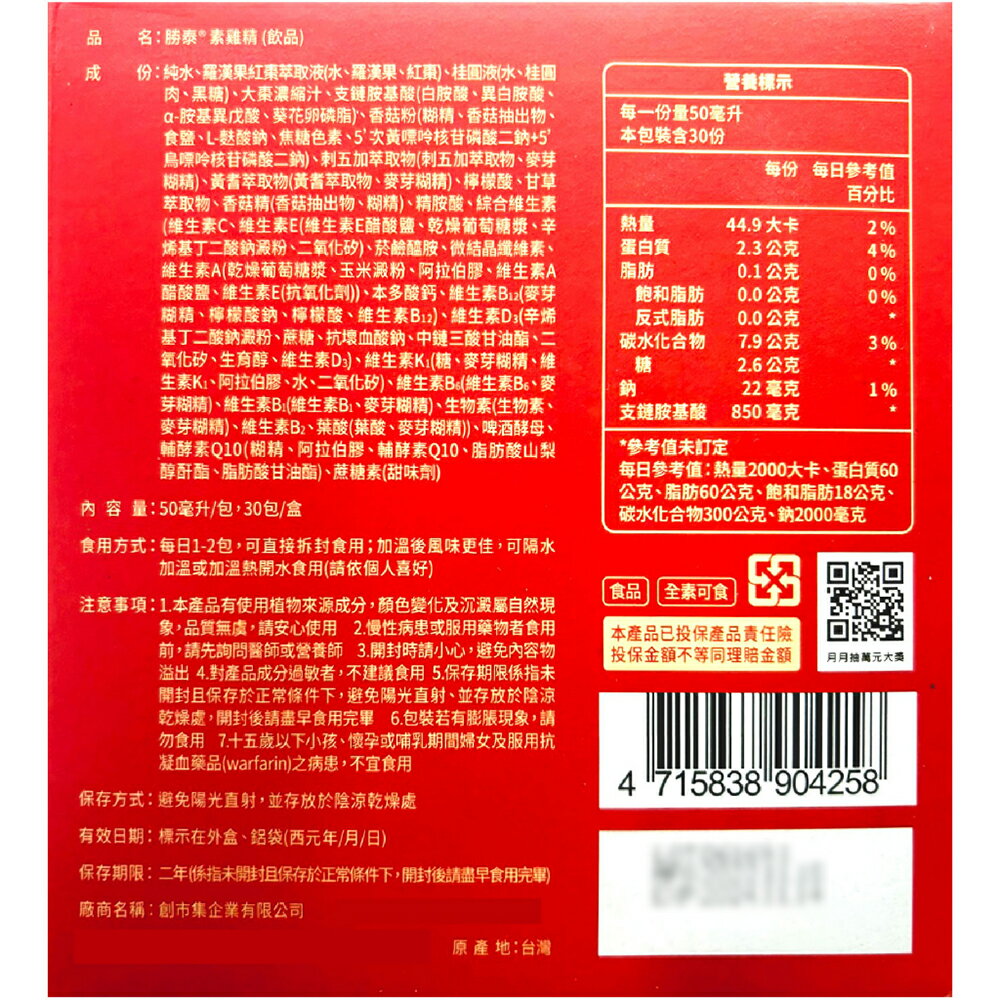 勝泰素雞精(飲品) 50ml×30包/盒 郭子乾、吳淡如推薦 全素可食 草本萃煉 好吸收 台灣公司貨》元氣健康館 3