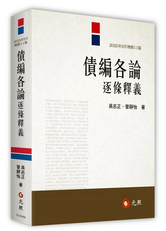 債編各論逐條釋義 (11版) 吳志正  管靜怡 2025 元照 