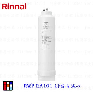 林內牌 RWP-RA101 純水RO淨水器第一道 CF複合濾心 適用 RWP-R430V RWP-R630V 【KW廚房世界】