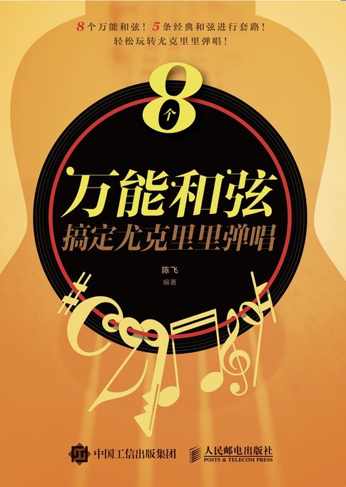 【電子書】8个万能和弦搞定尤克里里弹唱 0