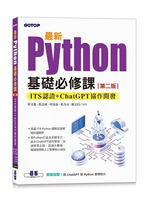 最新Python基礎必修課(第二版)：ITS認證 + ChatGPT協作開發 (2版) 蔡文龍等 碁峰