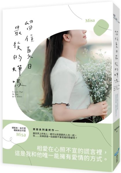 留住夏日最後的蟬鳴【城邦讀書花園】