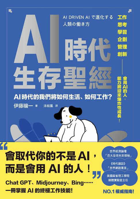 【電子書】AI時代生存聖經：AI時代的我們將如何生活、如何工作？
