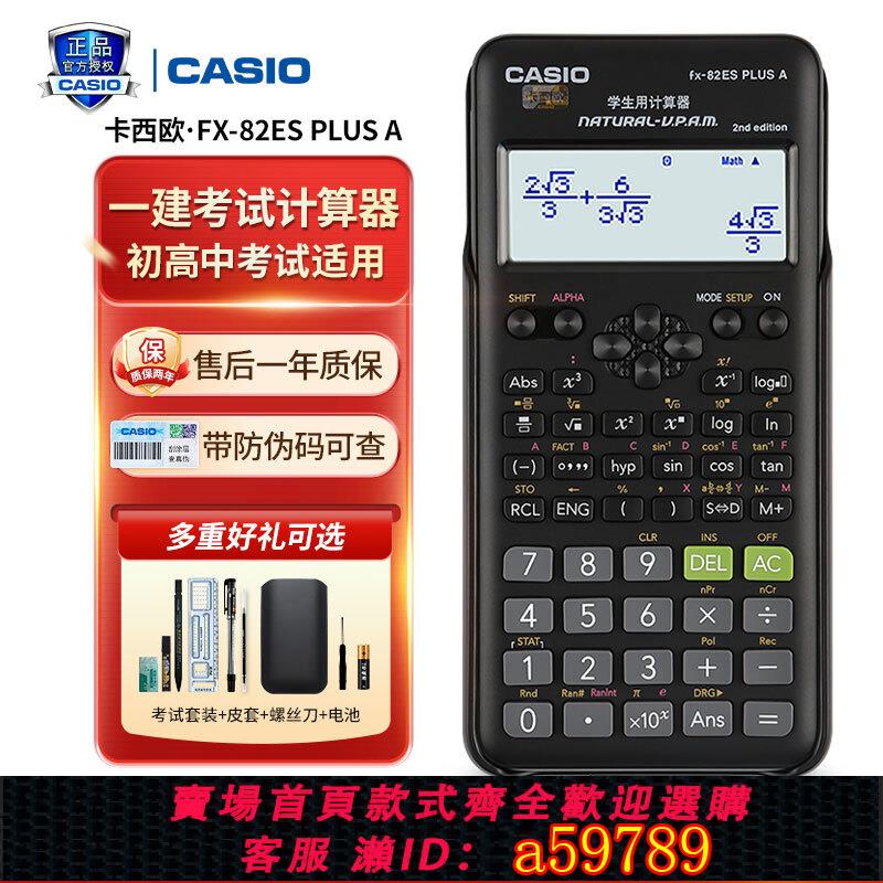 【臺灣公司 可打統編】正品卡西歐FX-82es學生科學函數計算器注會一建初中小學考試專用