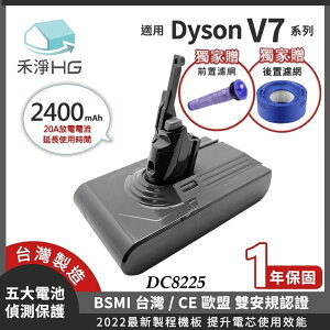 【禾淨家用HG】Dyson V7 DC8225 2400mAh 副廠吸塵器配件 鋰電池(雙重送 B)