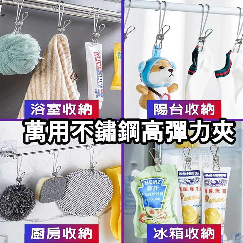 【Fun心玩】萬用不鏽鋼高彈力夾 大掛勾夾 曬衣夾 晾衣夾 掛勾 吊衣夾 強力夾 夾子 萬用夾 浴室 廚房