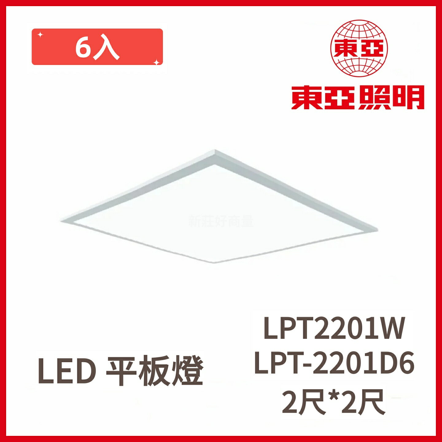 【6入免運】東亞 LED 平板燈 40W 輕鋼架燈具 T-BAR燈 直下式 CNS認證 LPT-2201D6 LPT2201W 好商量~【領券滿額再折千12/31止】
