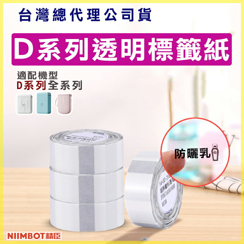 D系列標籤紙-透明標籤【領券滿額再折千7/31止】