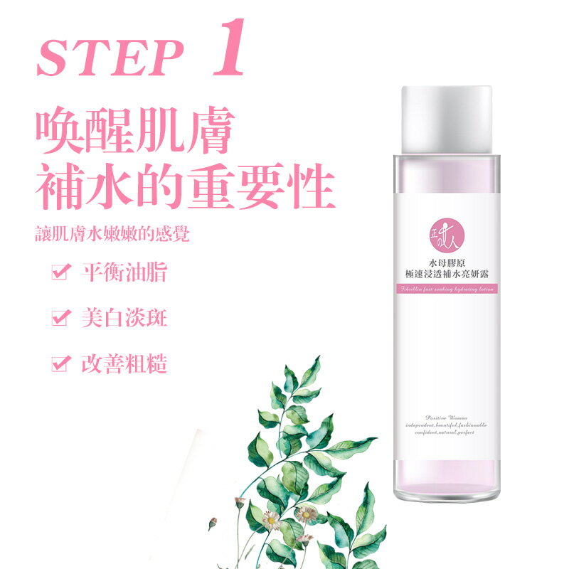 【POSITIVE WOMAN】【正的女人】水母膠原極速浸透補水亮妍露155ml 3