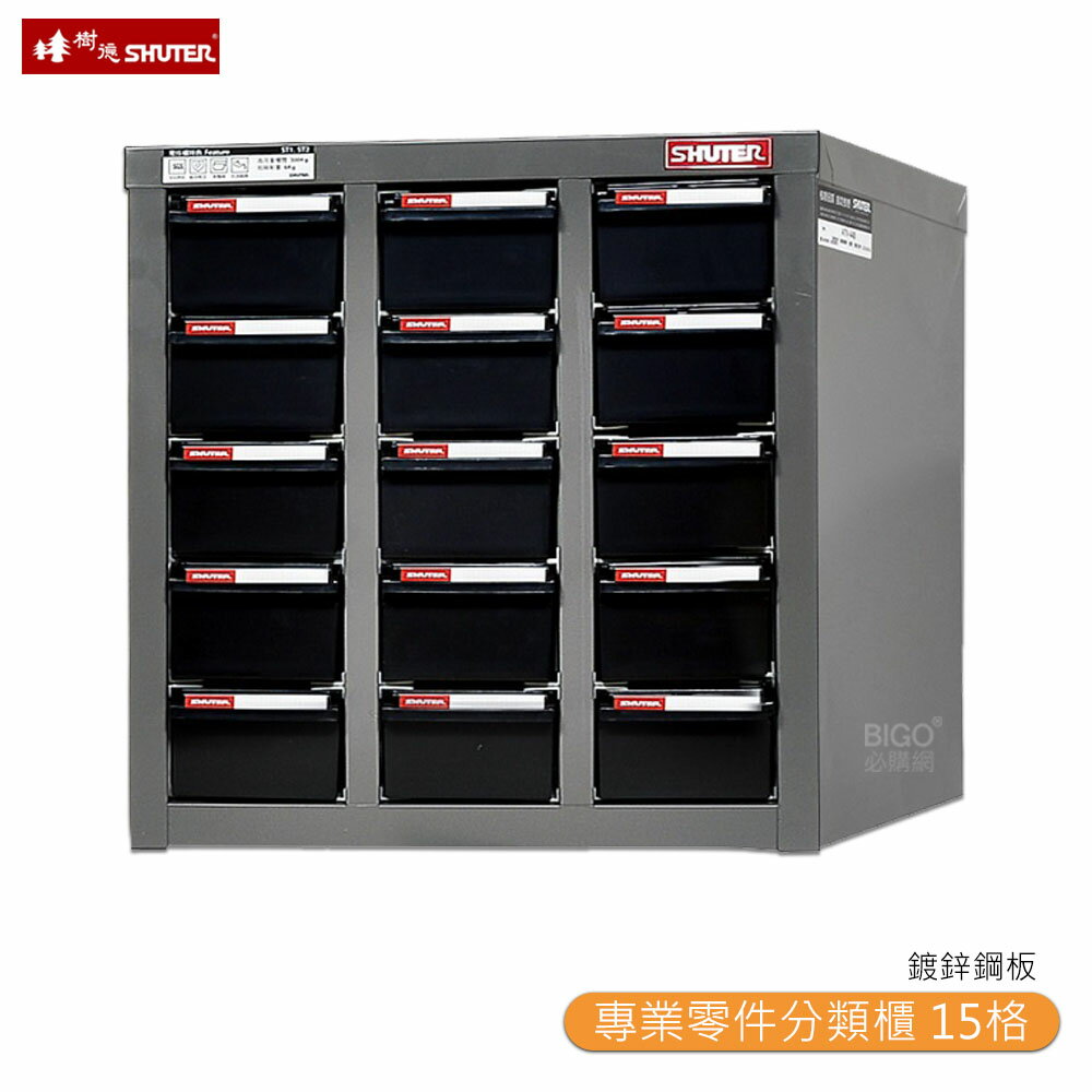 【SHUTER樹德】A8-315 專業零件分類櫃 15格抽屜 零物件分類 收納櫃 工作櫃 分類櫃 整理櫃 整理