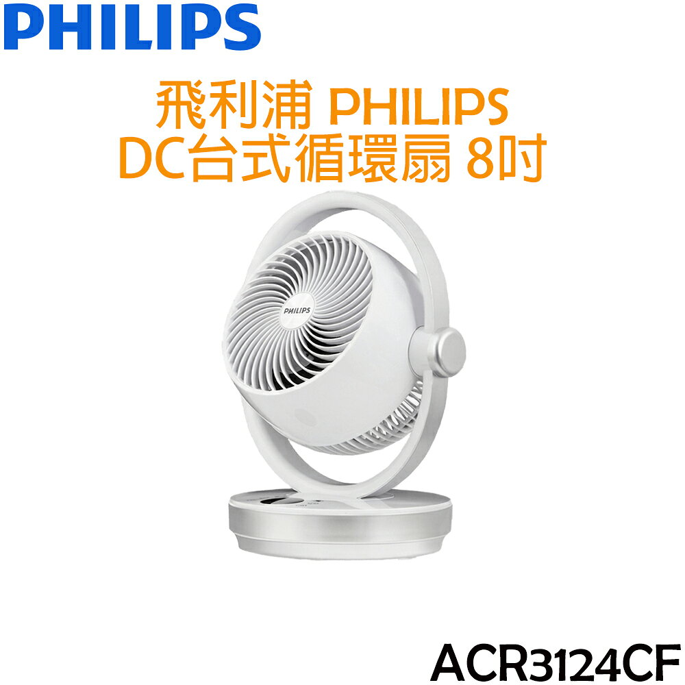 飛利浦 PHILIPS DC台式循環扇/電風扇 8吋 ACR3124CF