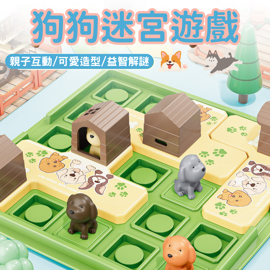 益智桌遊 狗狗迷宮遊戲 玩具 早教玩具 親子桌遊 拼圖 益智拼圖