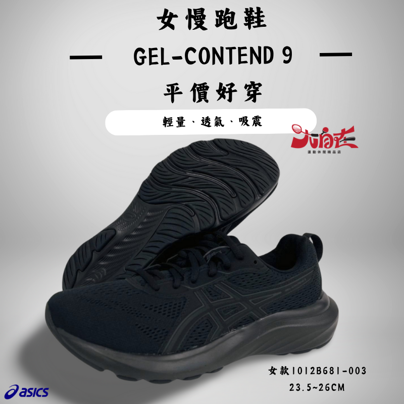 【大自在】Asics 亞瑟士 女慢跑鞋  GEL-CONTEND 9  全黑 透氣 輕量 舒適 1012B681-003
