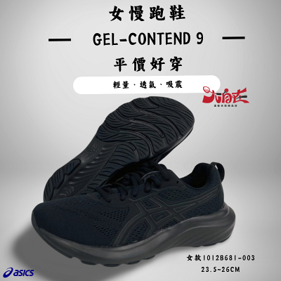 【大自在】Asics 亞瑟士 女慢跑鞋 GEL-CONTEND 9 全黑 透氣 輕量 舒適 1012B681-003