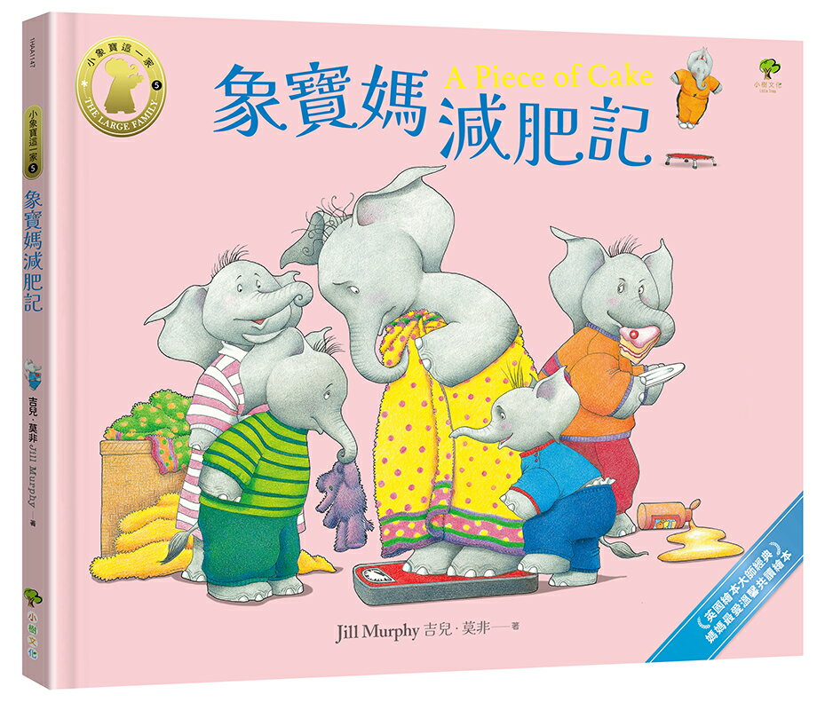 象寶媽減肥記【小象寶這一家(5)完結】：英國繪本大師經典【讀書共和國】．媽媽最愛溫馨共讀繪本