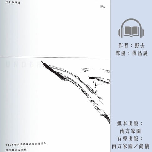 【有聲書】江上的母親 0