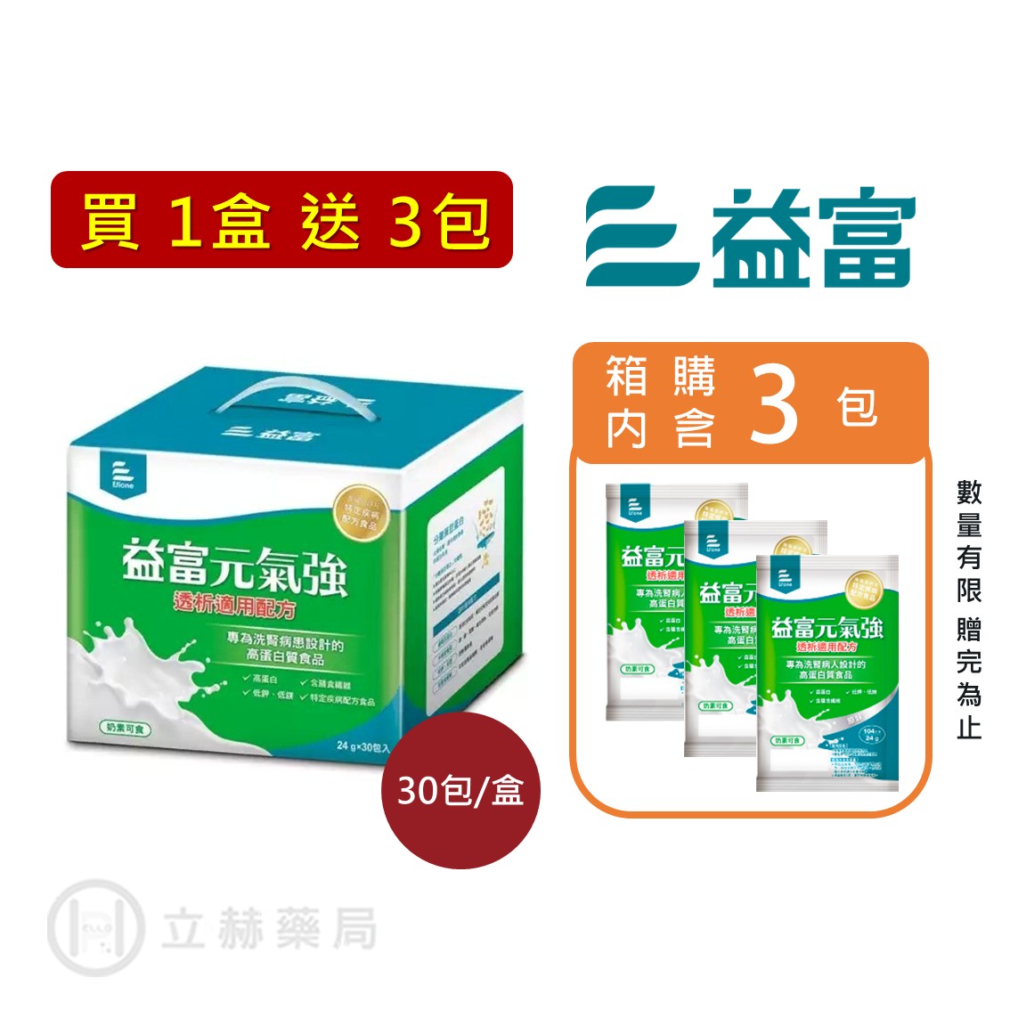 (買1盒送3包) 益富 元氣強 透析適用配方 24gx30包 /盒 高蛋白 低鉀 低鎂 分離黃豆蛋白 公司貨【立赫藥局】