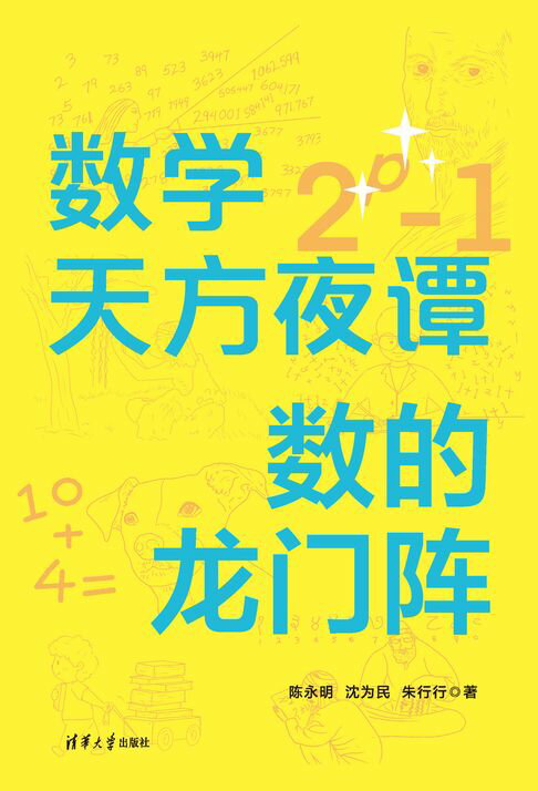 数学天方夜谭：数的龙门阵【電子書】