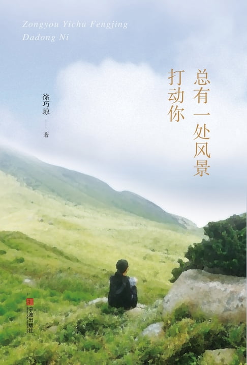 【電子書】总有一处风景打动你 0