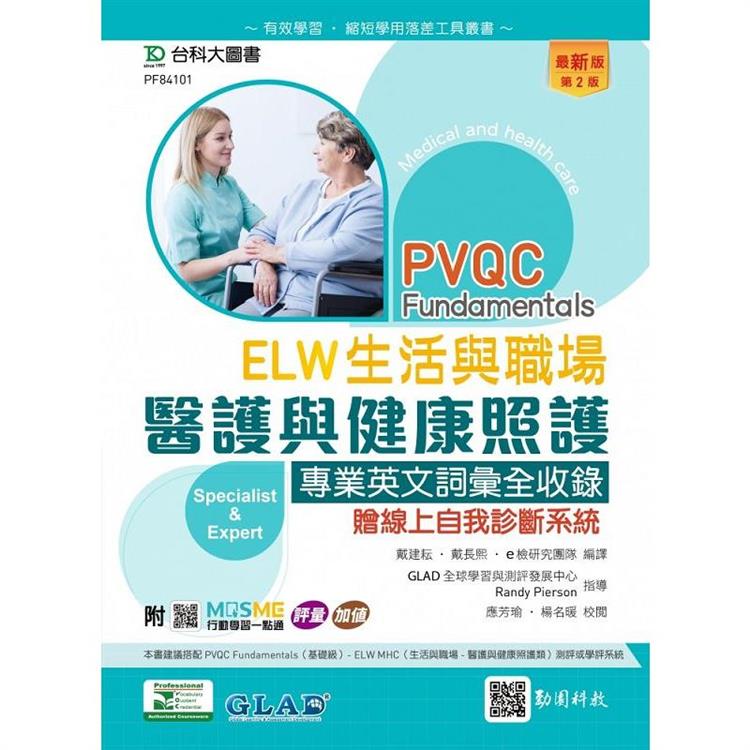 PVQC ELW 生活與職場 - 醫護與健康照護專業英文詞彙全收錄贈線上自我診斷系統 - 最新版(第二版) - 附MOSME行動學習一點通：評量．加值 | 拾書所