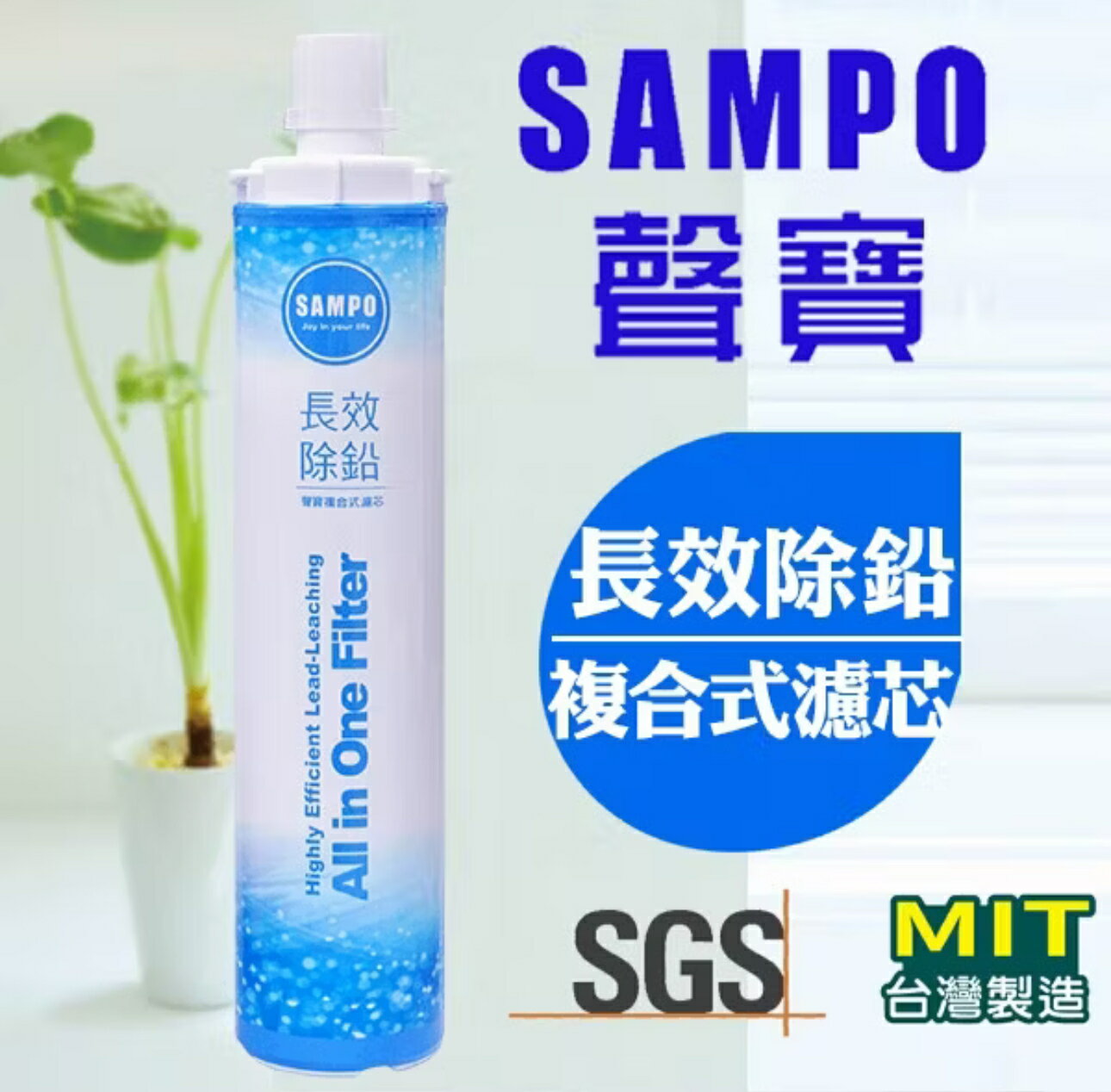 【抗菌系列】聲寶《SAMPO》(生飲級) 長效除鉛型複合式濾心