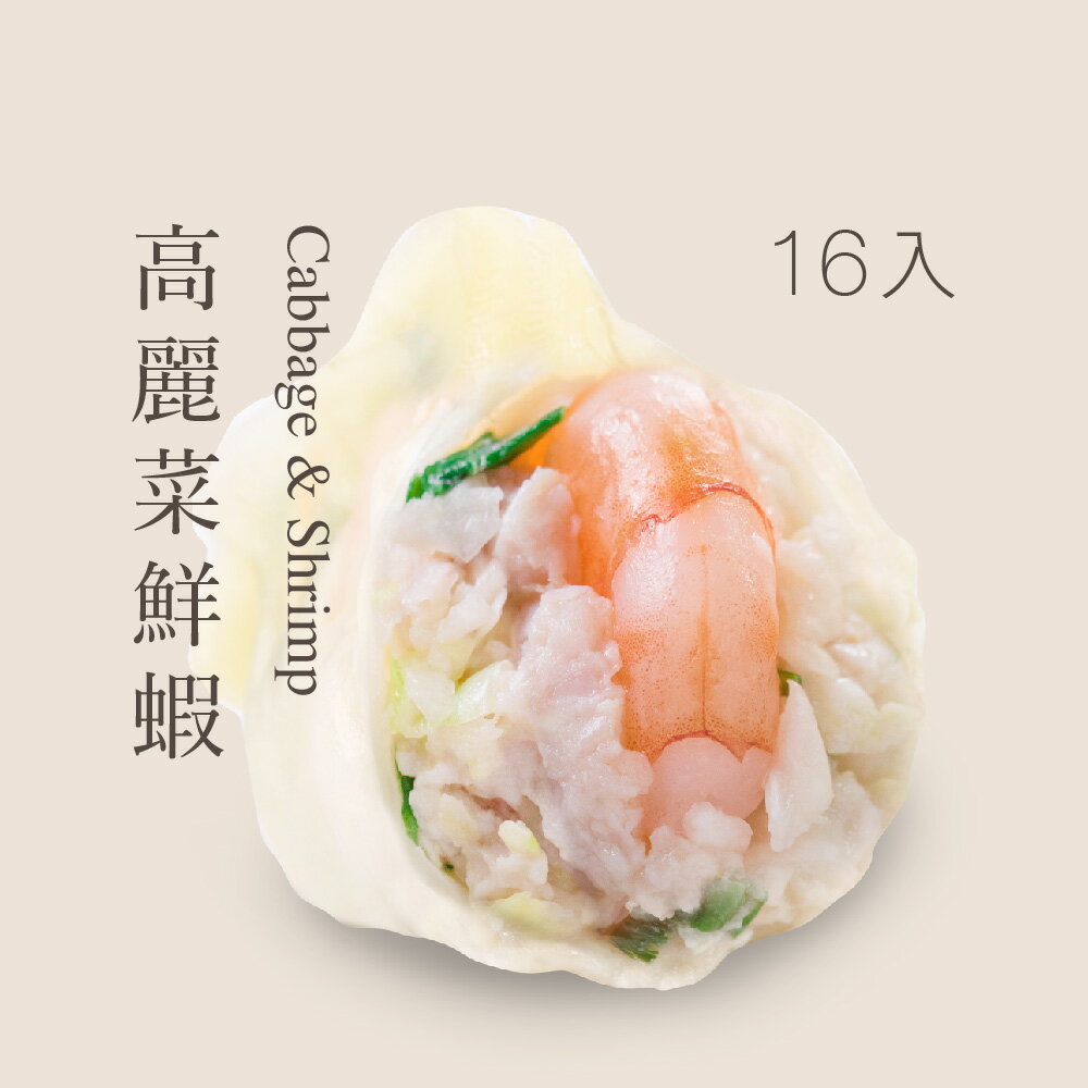 【果貿吳媽家】高麗菜鮮蝦水餃/每袋16入