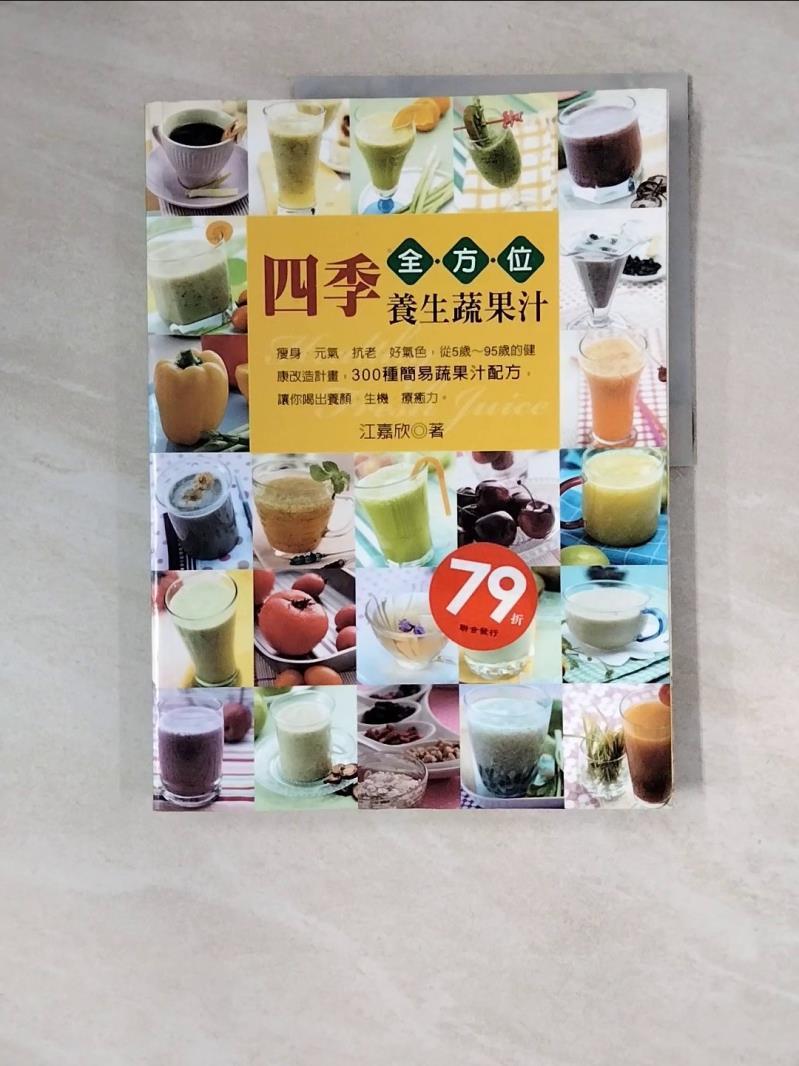 【書寶二手書T1／養生_ZZQ】四季全方位養生蔬果汁_江嘉欣