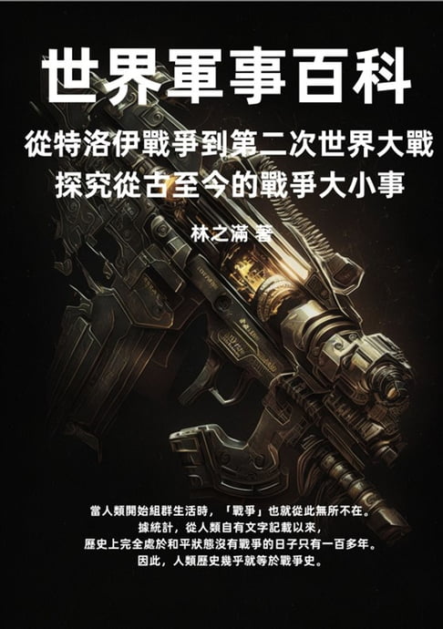 【電子書】世界軍事百科：從特洛伊戰爭到第二次世界大戰，探究從古至今的戰爭大小事
