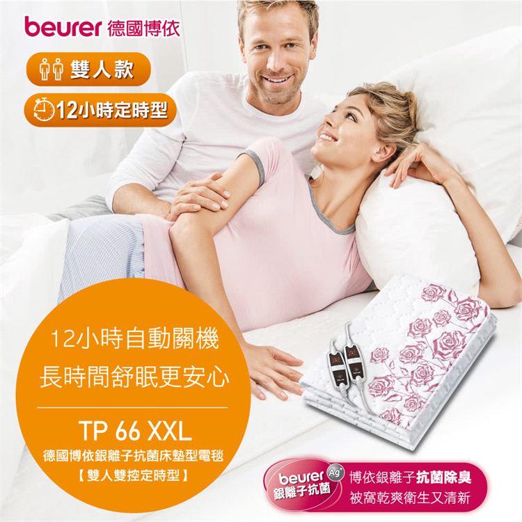 贈頭皮後頸按摩帶【德國博依 beurer】德國製 離子抗菌床墊型電毯 (雙人雙控定時型) (TP66XXL/TP 66 XXL)