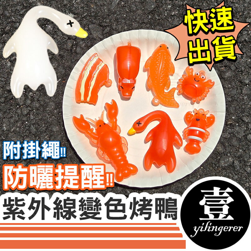 【台灣現貨🔥發票】變色烤鴨 紫外線變色烤鴨 變色烤雞 烤乳豬 車載鴨子掛件 吊飾 變色 惡搞 烤鴨吊飾 包包掛飾