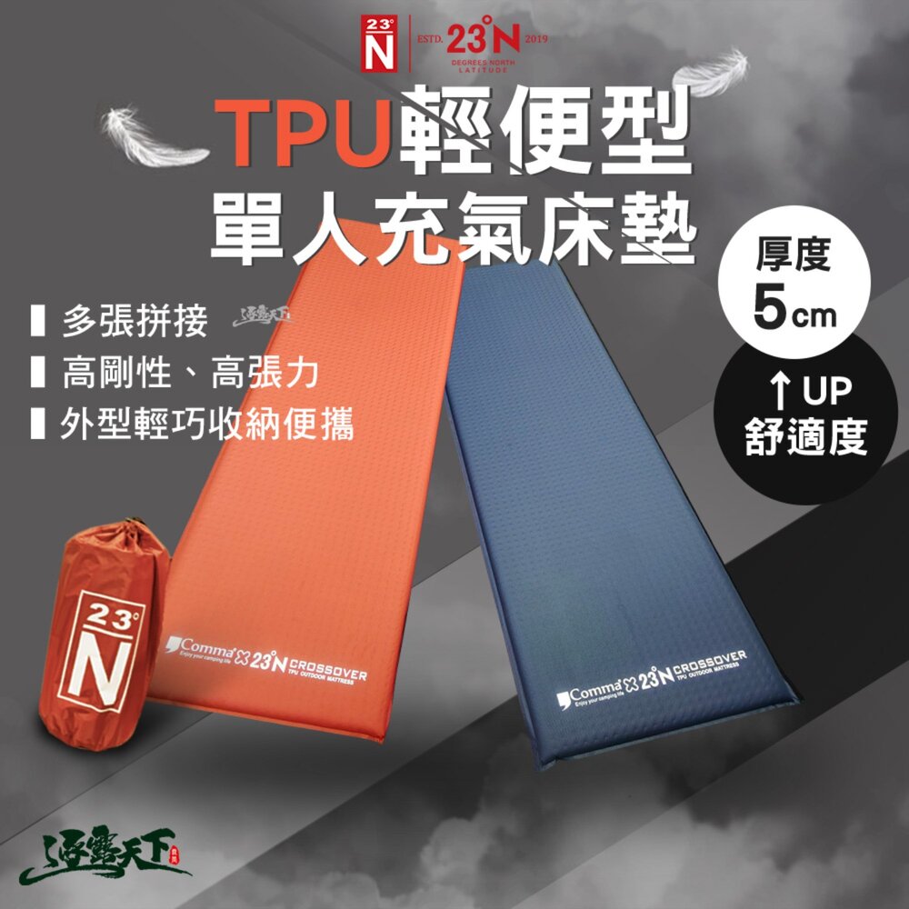 北緯23度 逗點 聯名2D睡墊 單人-66 充氣床墊 露營睡墊 泡棉支撐 高抗撕裂 逐露天下